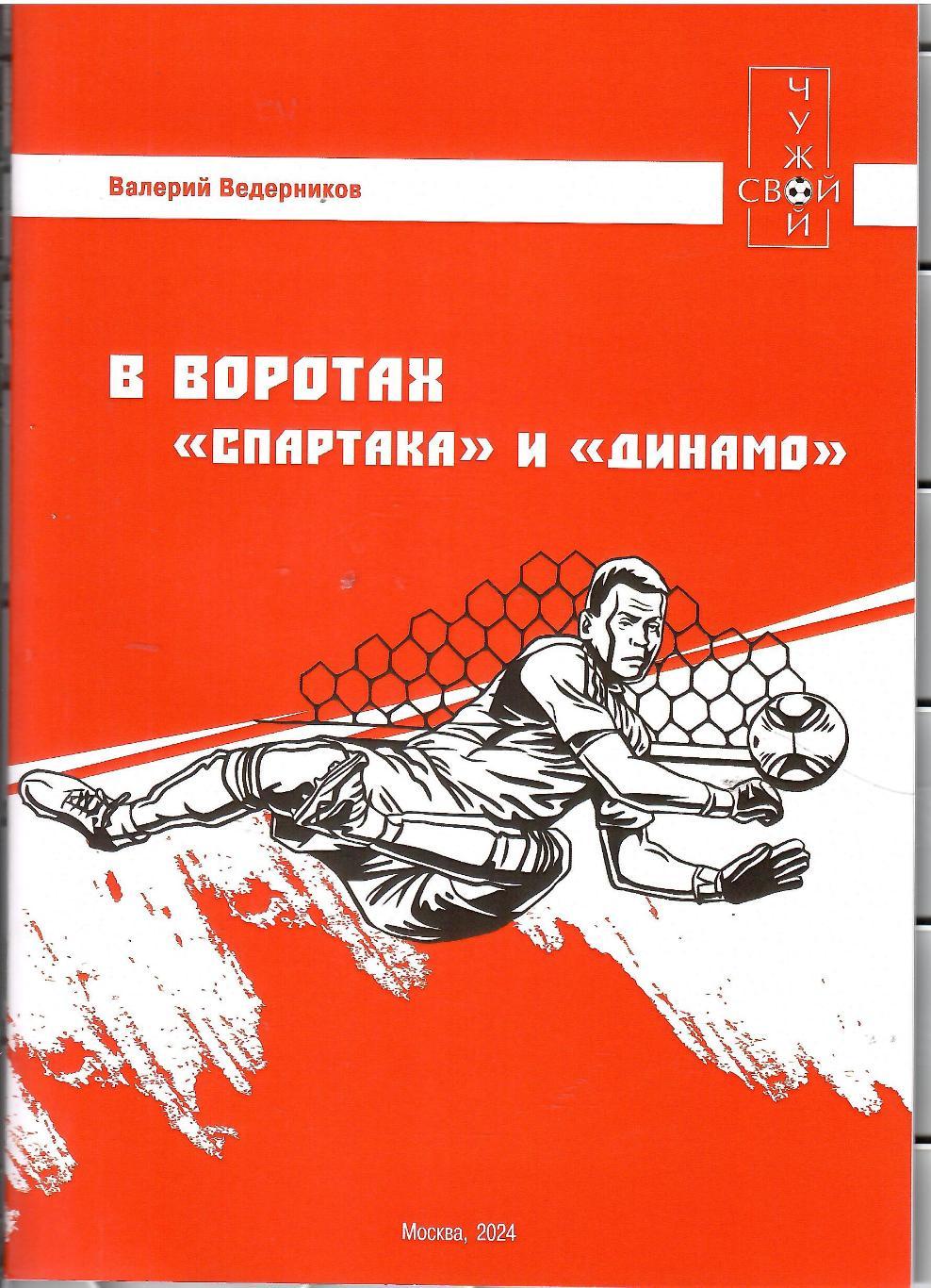 2024 В.Ведерников В воротах Спартака и Динамо Москва 32 стр