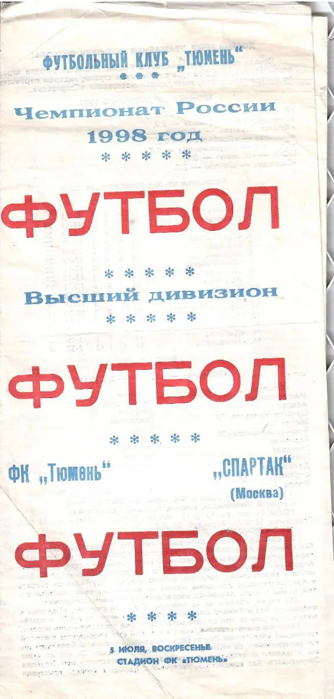 1998 ФК Тюмень - Спартак Москва (ДВА ВИДА) 1