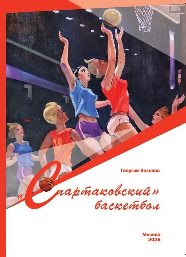 2024 Г.Калянов Спартаковский Баскетбол Москва 96 стр