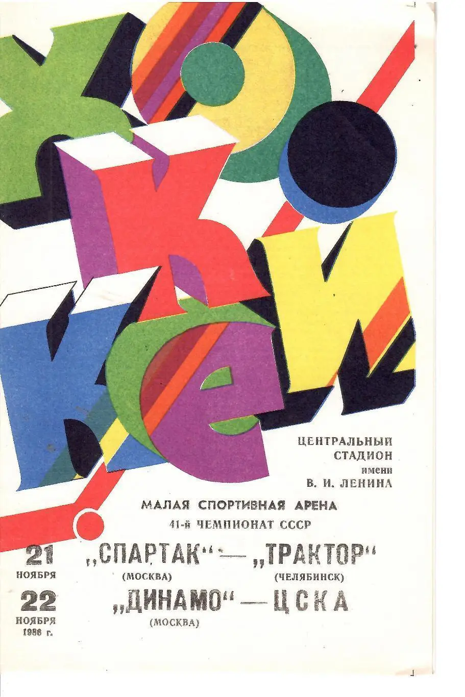 1986 Хоккей Спартак Москва - Трактор - Динамо Москва - ЦСКА