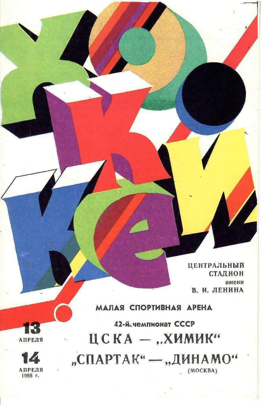 1988 Хоккей ЦСКА - Химик - Спартак Москва - Динамо Москва