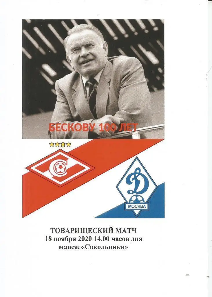 2020 100 лет Бескова Динамо Москва - Спартак Москва - Сборная России