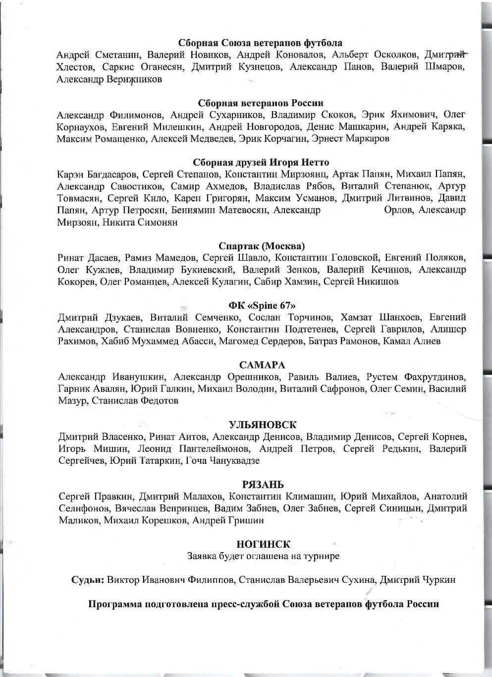 2025 Спартак Москва - Самара - Рязань - Ульяновск и другие ТУРНИР 95 лет И.Нетто 1