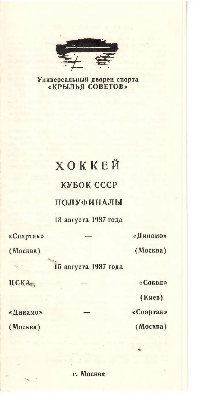 1987 Хоккей Спартак Москва - Динамо Москва - ЦСКА - Сокол Кубок СССР