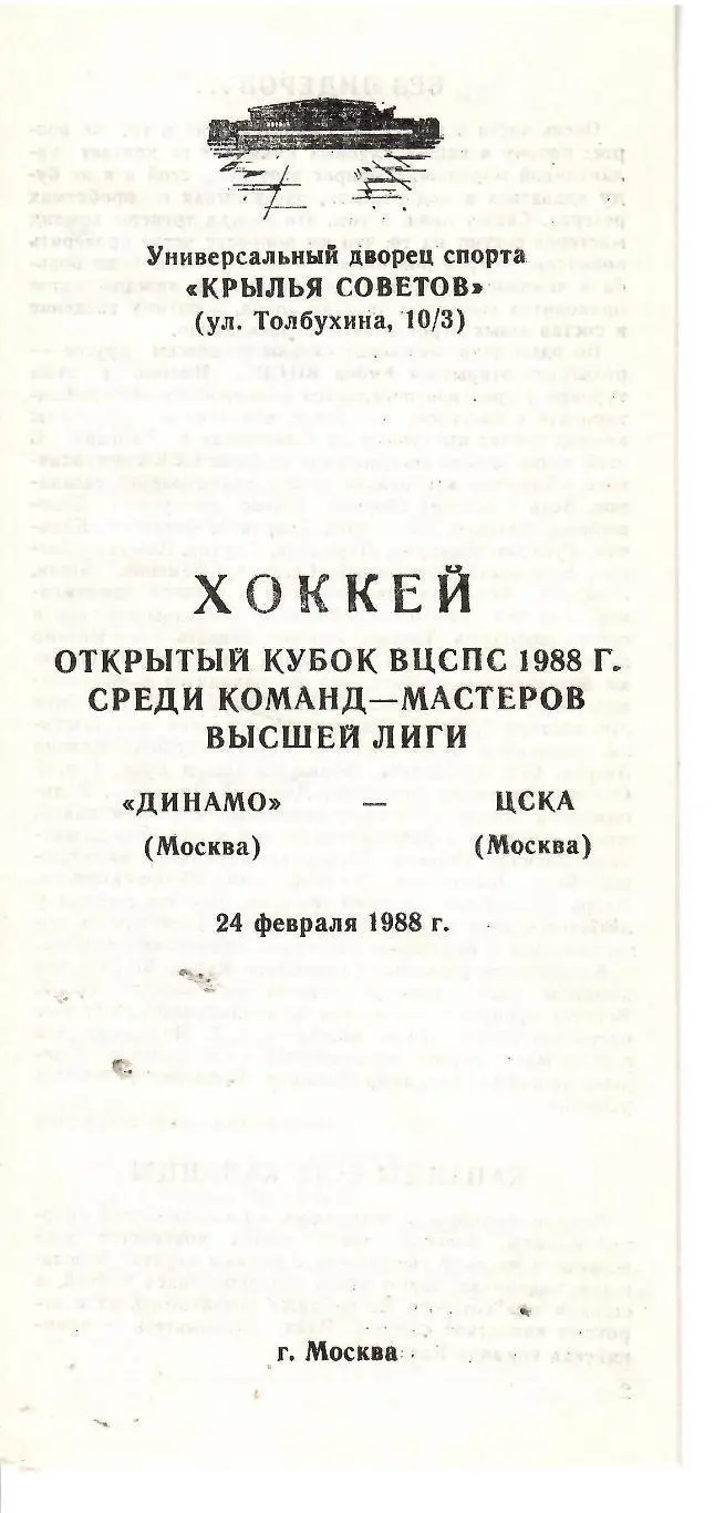 1988 Хоккей Динамо Москва - ЦСКА (24.02)