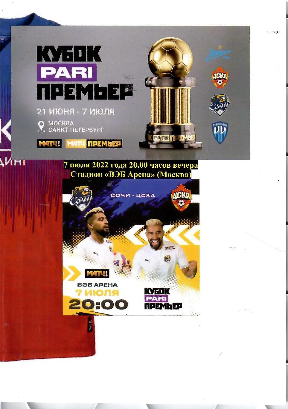 2022 Кубок Пари Премьер ЦСКА - ФК Сочи (07.07)