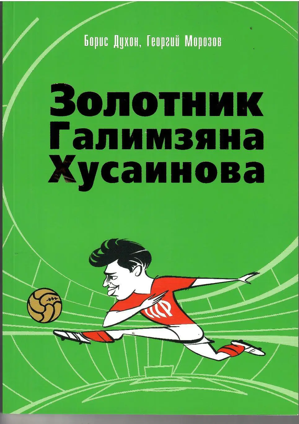 2007 Б.Духон и Г.Морозов Золотник Галимзяна Хусаинова 136 стр