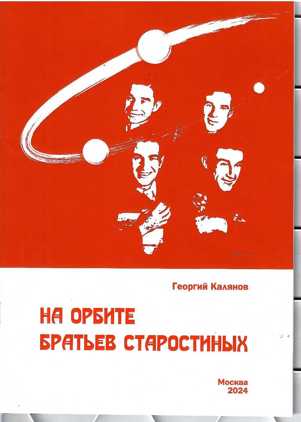2024 Г.Калянов На орбите братьев Старостиных Млсква 24 стр
