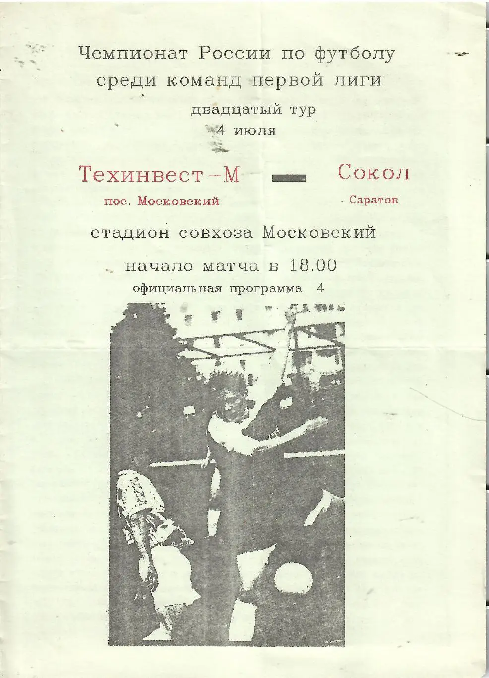 1994 Техинвест-М - Сокол Саратов