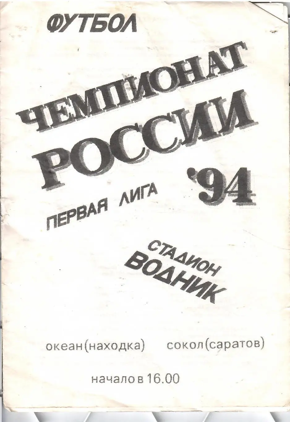 1994 Океан Находка - Сокол Саратов