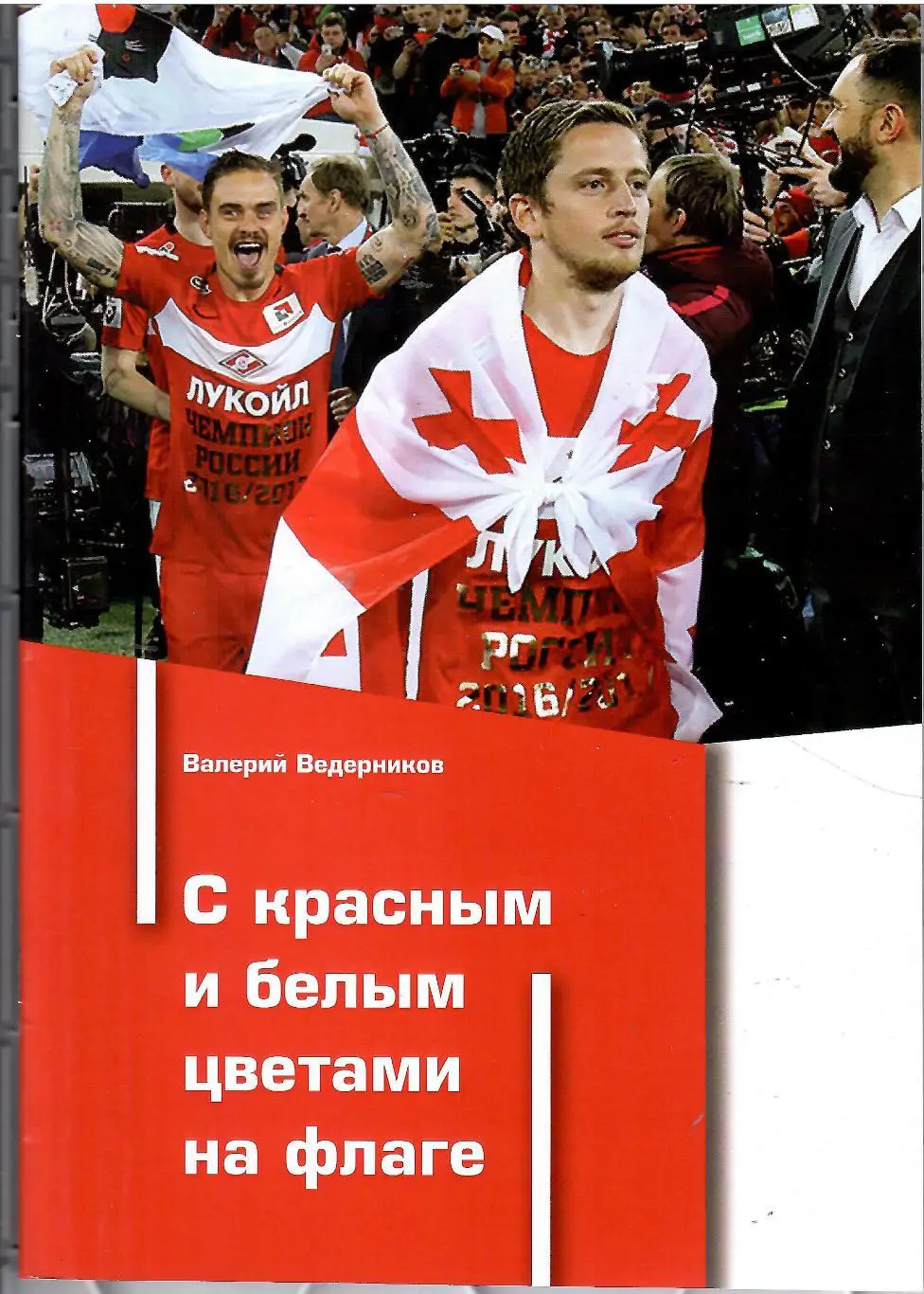 2025 В.Ведерников С красными и белыми цветами на флаге