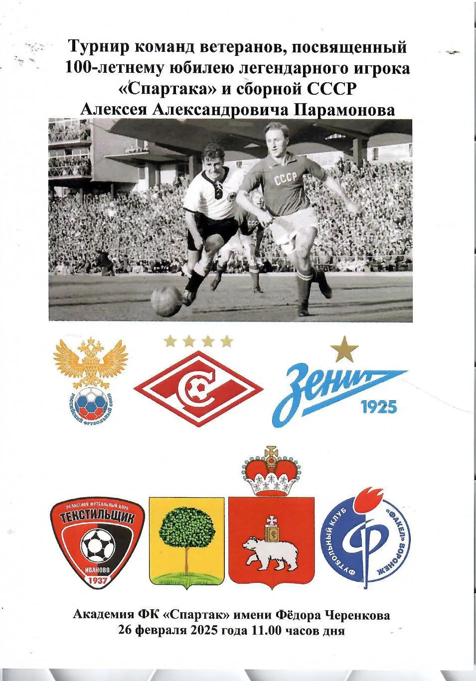 2025 Спартак Москва - Зенит СПб - Сборная России - Воронеж - Липецк и др Турнир