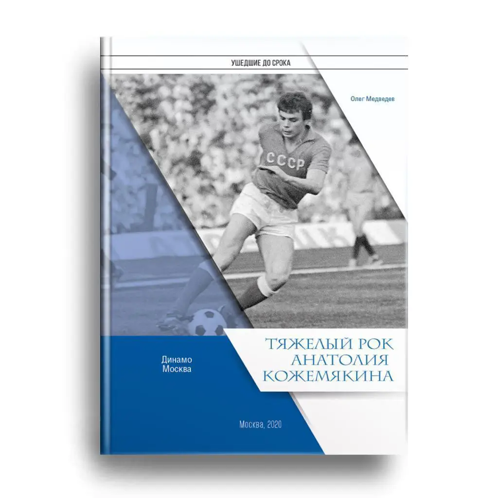 2020 О.Медведев Динамо Москва Тяжелый рок Анатолия Кожемякина 24 стр