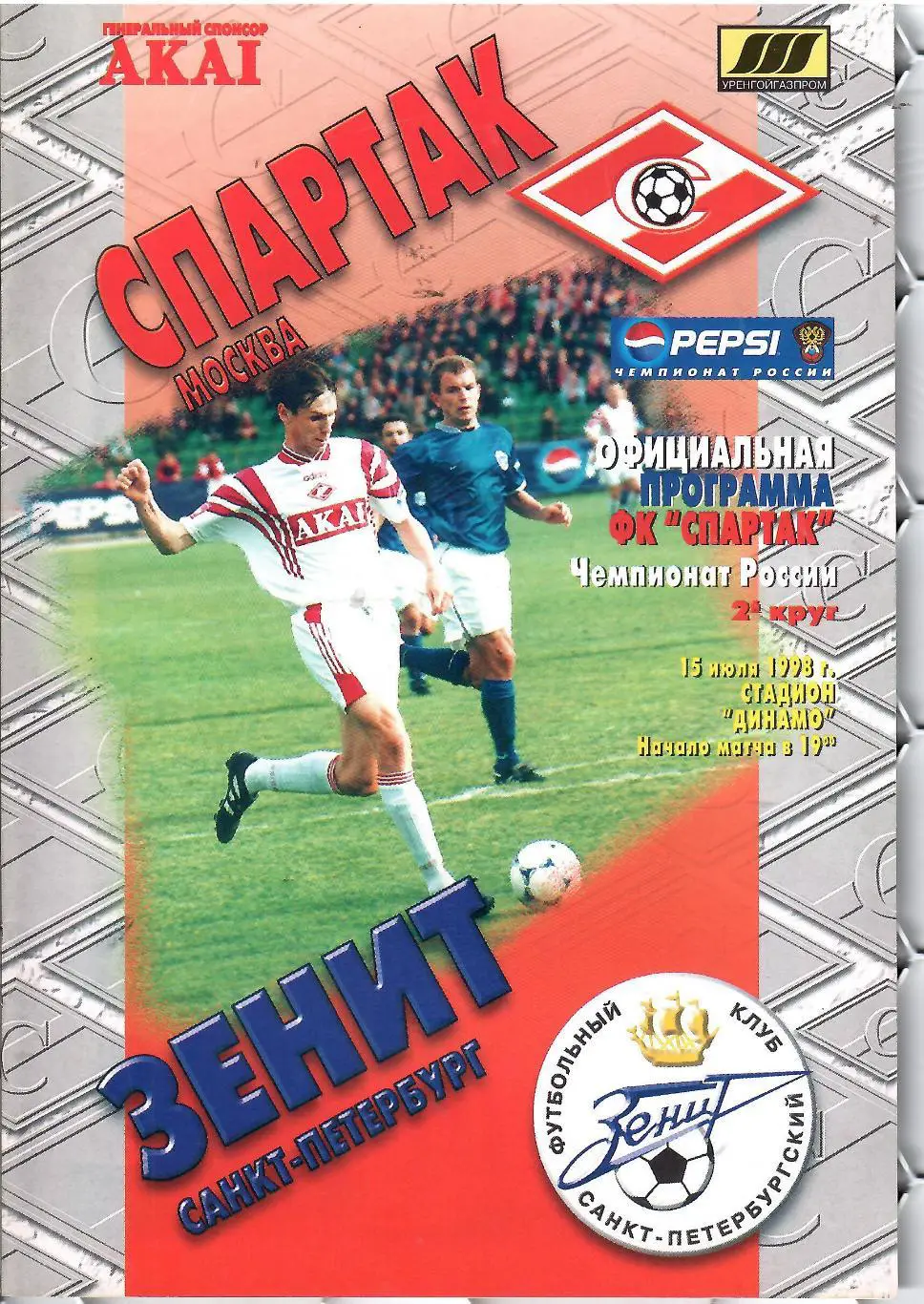 1998 Спартак Москва - Зенит СПб