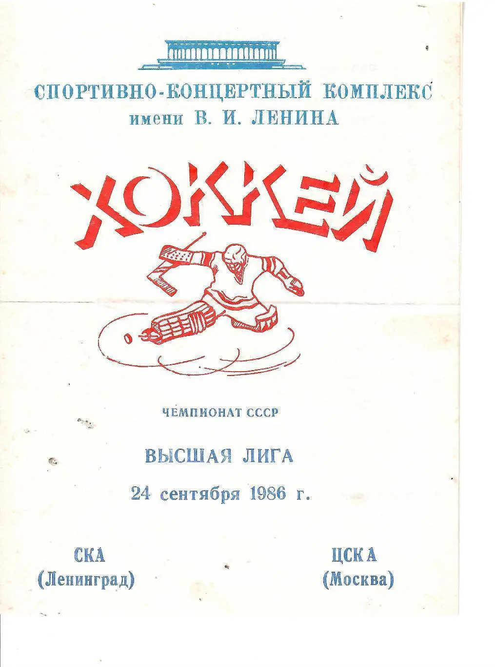 1986 СКА Ленинград - ЦСКА (24.09)