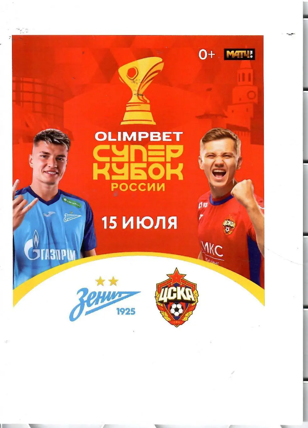 2019 Зенит СПб - ЦСКА Суперкубок