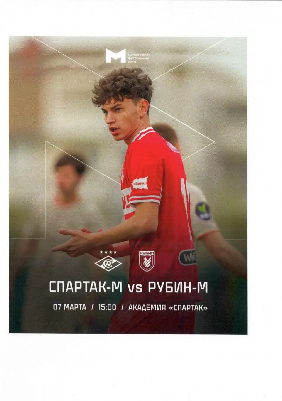 2025 Локомотив Москва - Рубин Казань молодежные