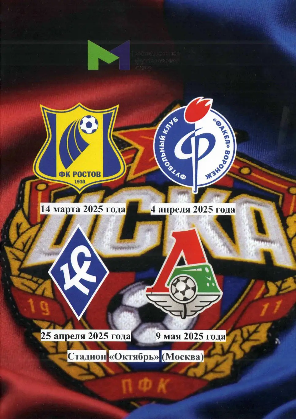 2025 ЦСКА - ФК Ростов - Факел ж - Крылья Советов - Локомотив Москва молодежные