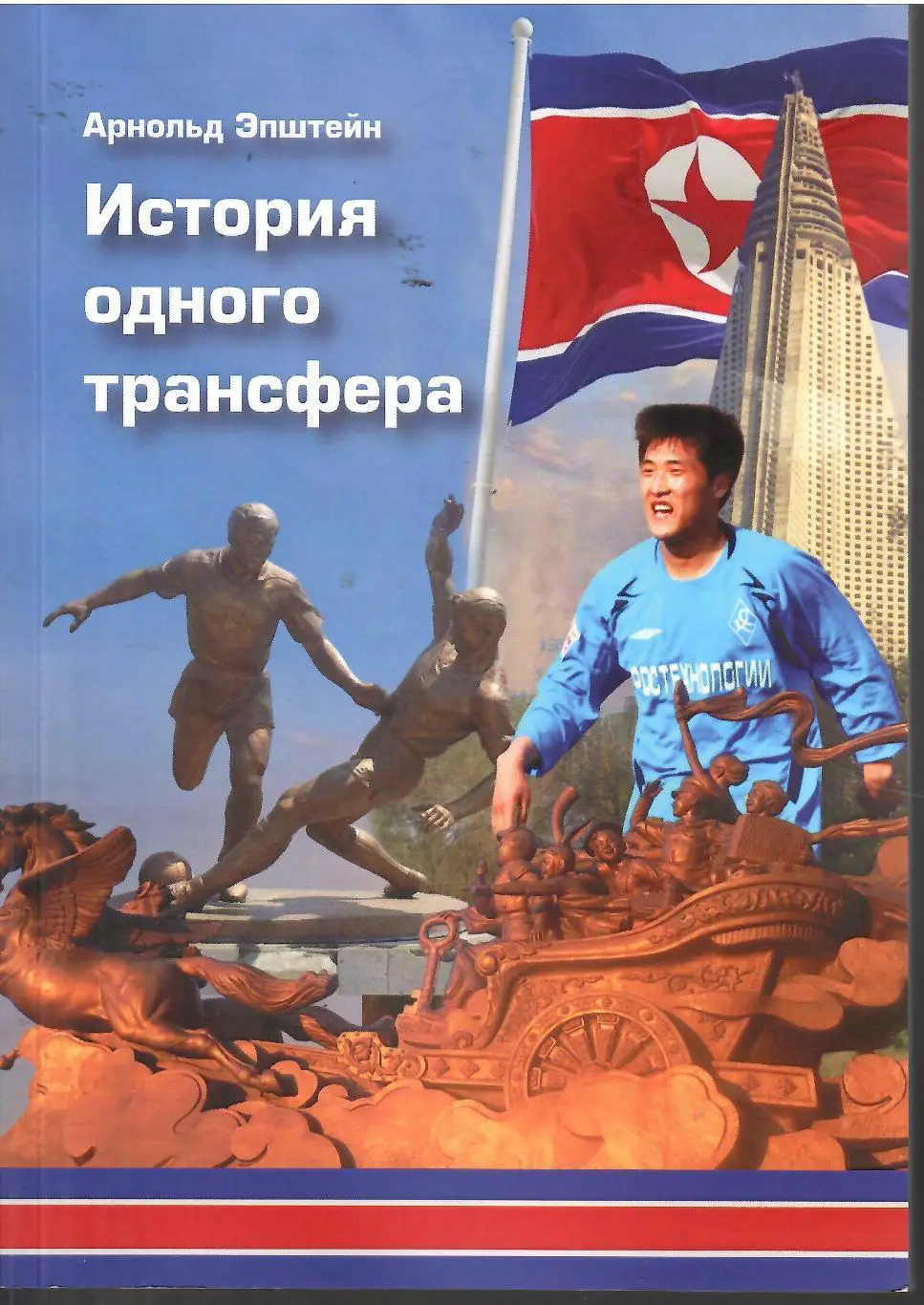 2025 А.Эпштейн История одного трансфера Москва 108 стр