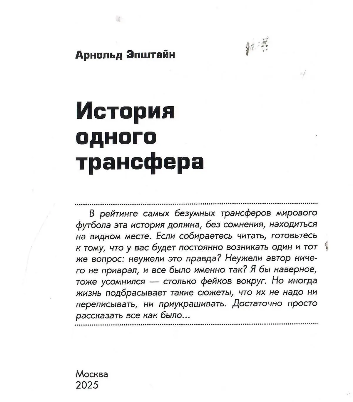 2025 А.Эпштейн История одного трансфера Москва 108 стр 1
