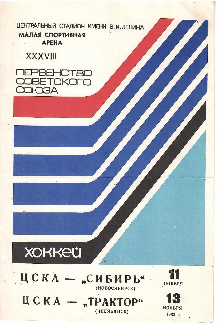 1983 Хоккей ЦСКА - Сибирь Новосибирск - Трактор