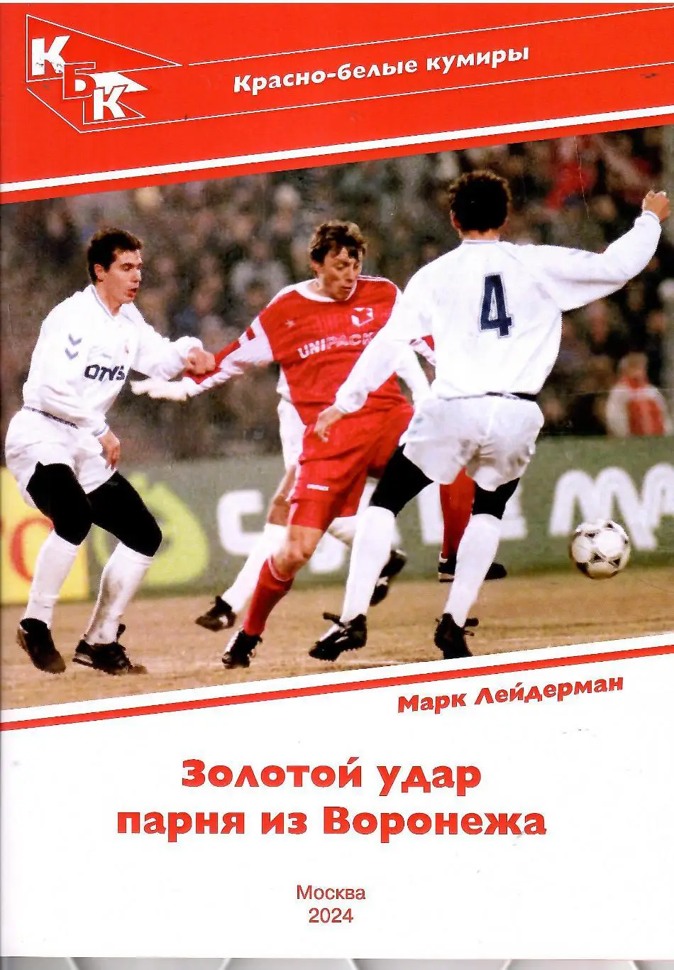 2025 М.Лейдерман Красно-белые кумиры Валерий Шмаров 32 стр