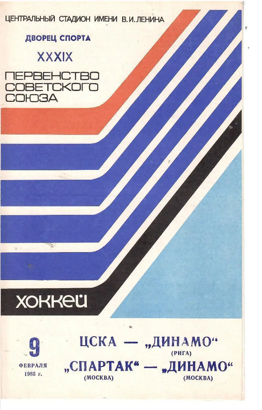 1985 Хоккей ЦСКА - Динамо Рига - Спартак Москва - Динамо Москва (09.02)
