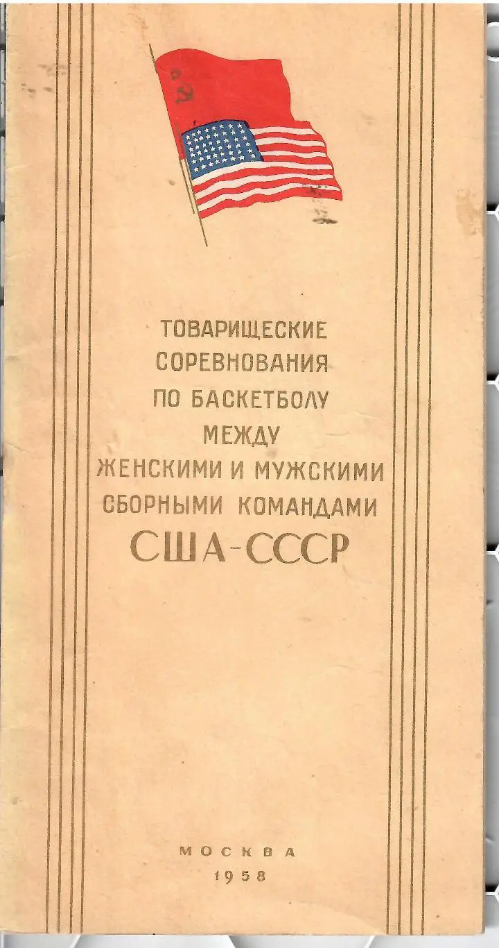 1958 Баскетбол Сборная СССР - США МТМ
