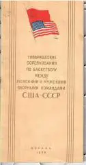 1958 Баскетбол Сборная СССР - США МТМ