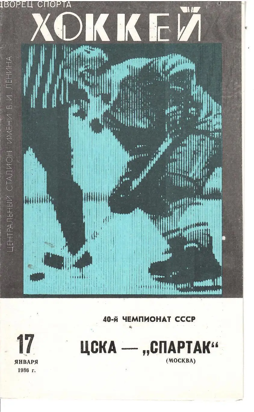 1986 Хоккей ЦСКА - Спартак Москва (17.01)