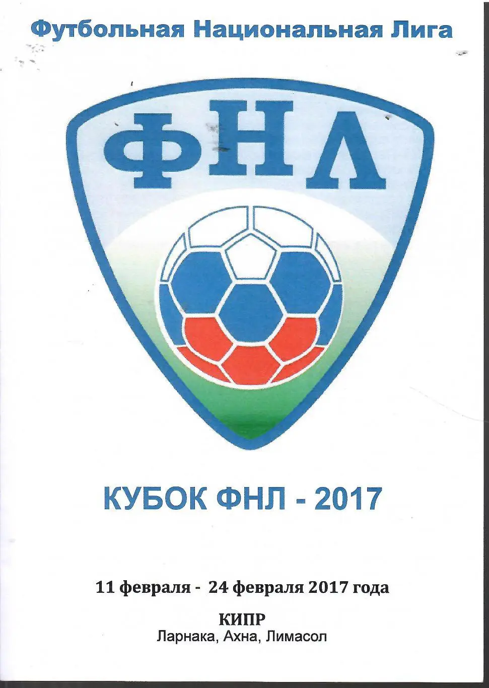 2017 Кубок ФНЛ Зенит СПб - Шинник - Динамо СПб -Кубань - Урал и другие