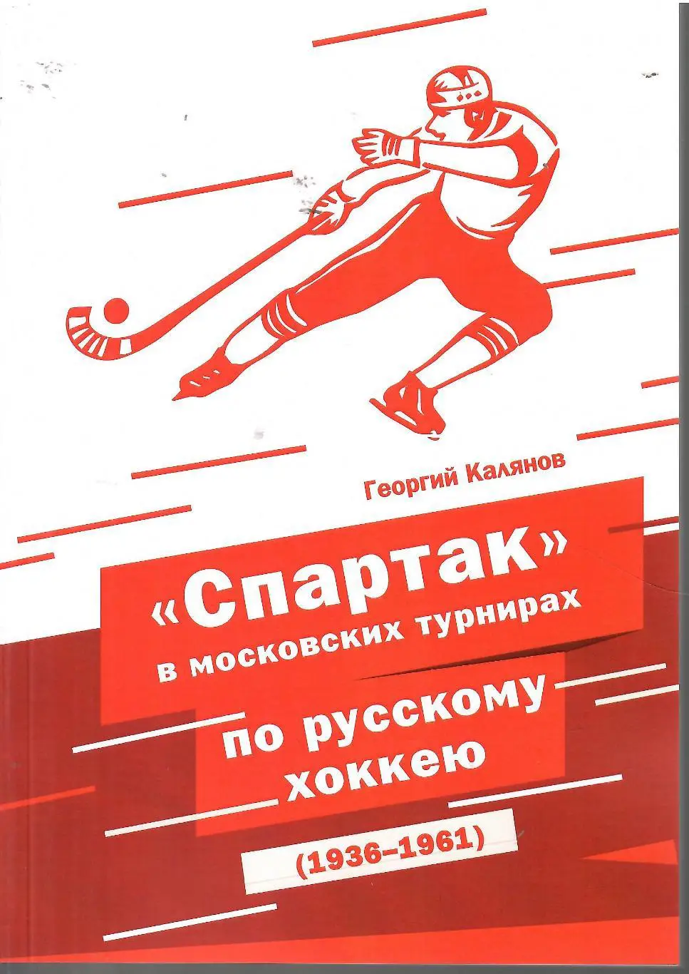 2025 Г.Калянов Хоккей с мячом Спартак Москва в московских турнирах 184 стр