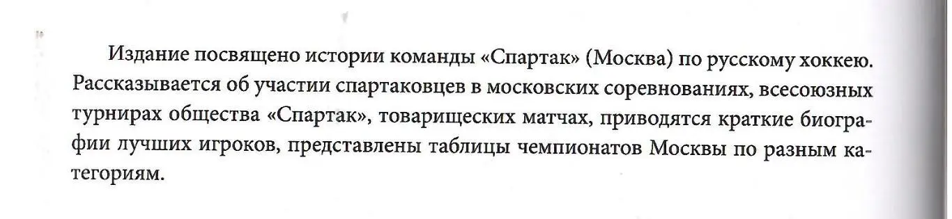 2025 Г.Калянов Хоккей с мячом Спартак Москва в московских турнирах 184 стр 1