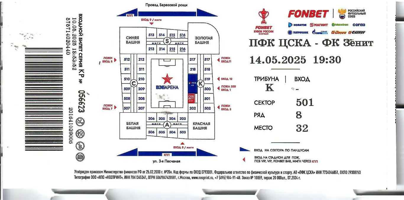 2025 Билет. ЦСКА Москва - Зенит СПб Кубок России (14.05)