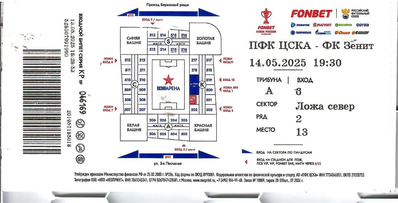 2025 Билет. ЦСКА Москва - Зенит СПб Кубок России (14.05)