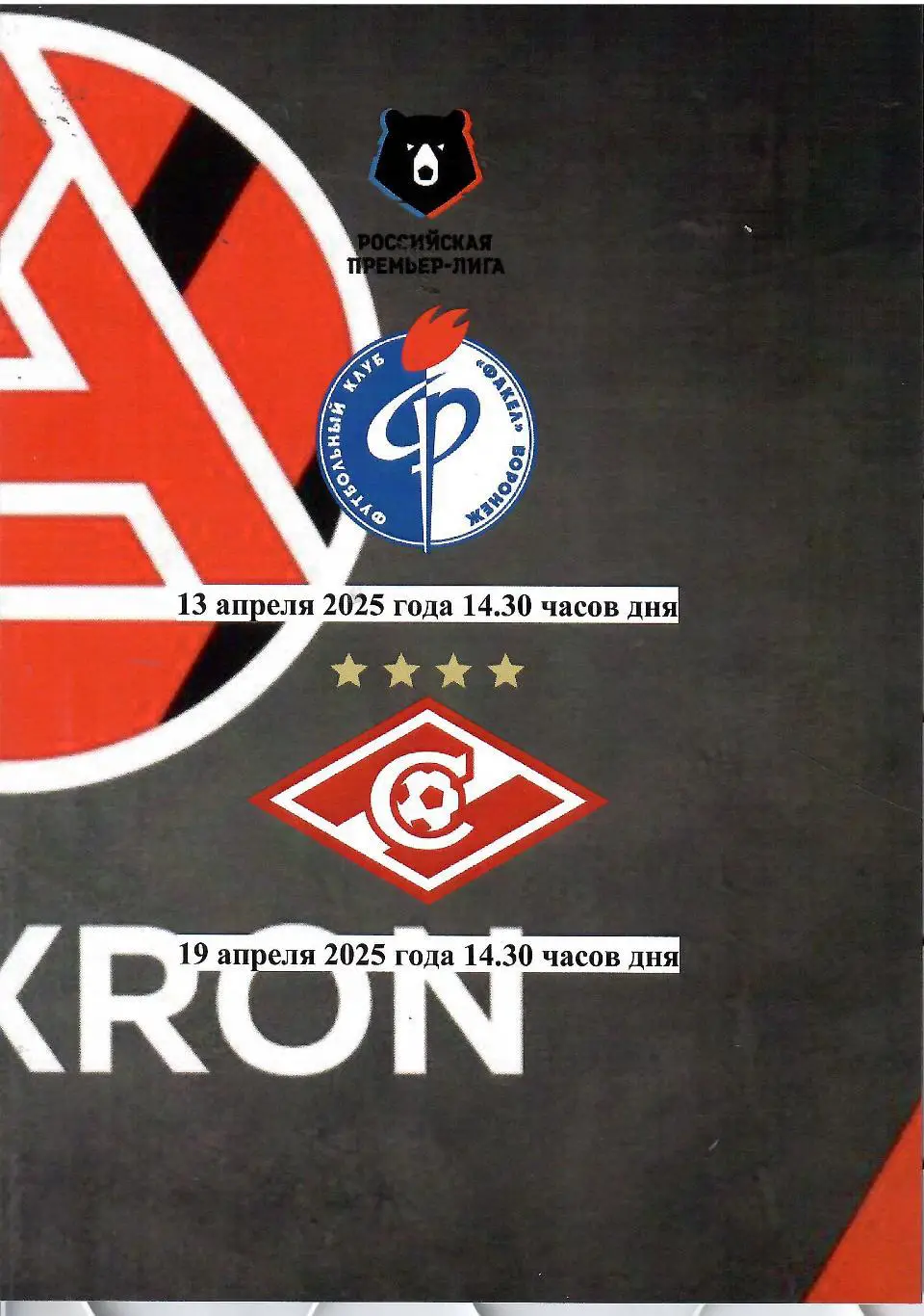 2025 Акрон Тольятти - Факел Воронеж - Спартак Москва (авторская)