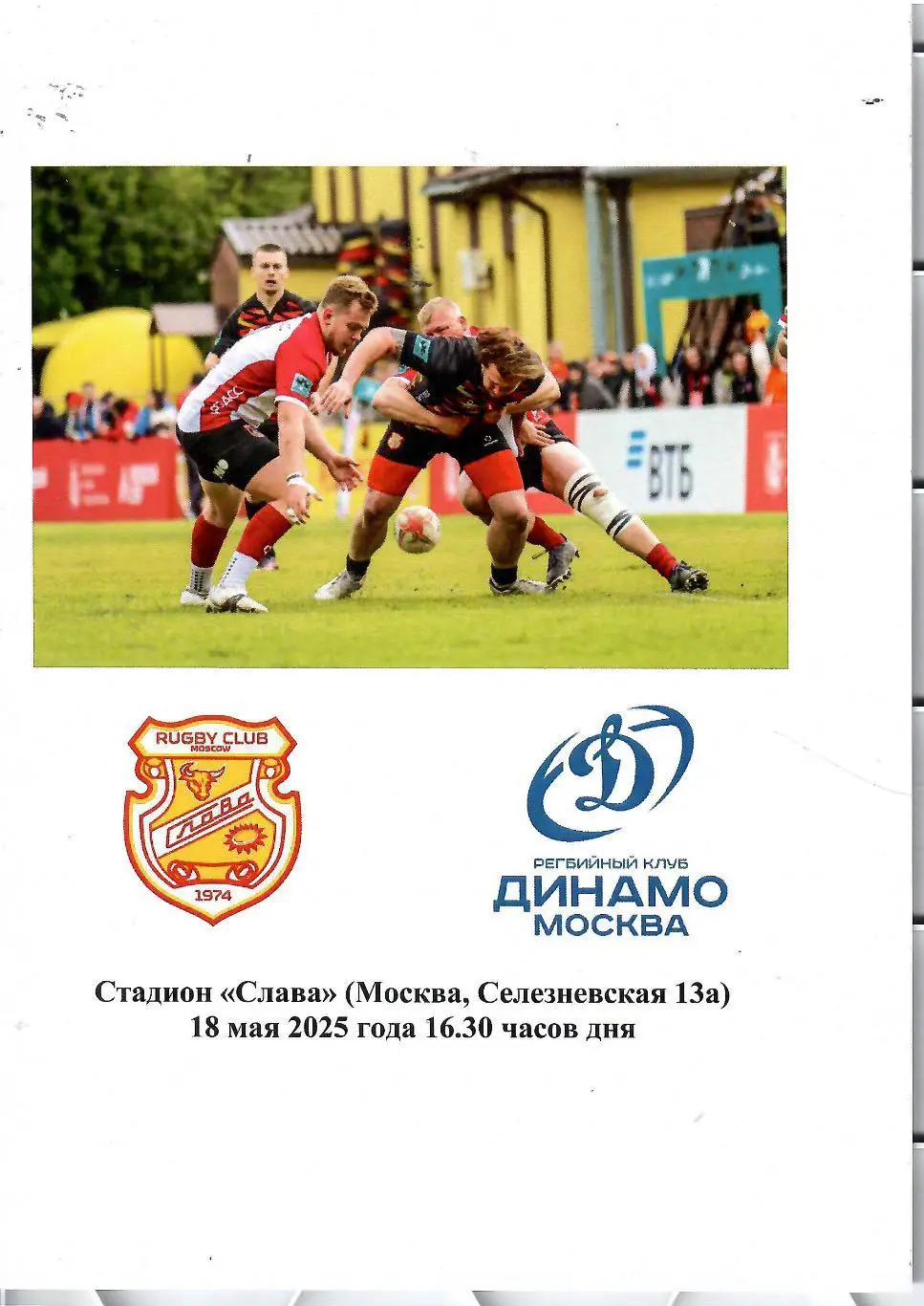 2025 РЕГБИ Слава Москва - Динамо Москва