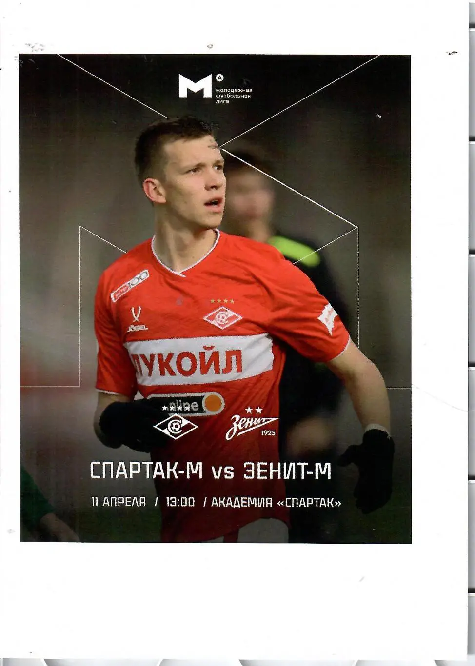 2025 Спартак Москва - Зенит СПб молодежные