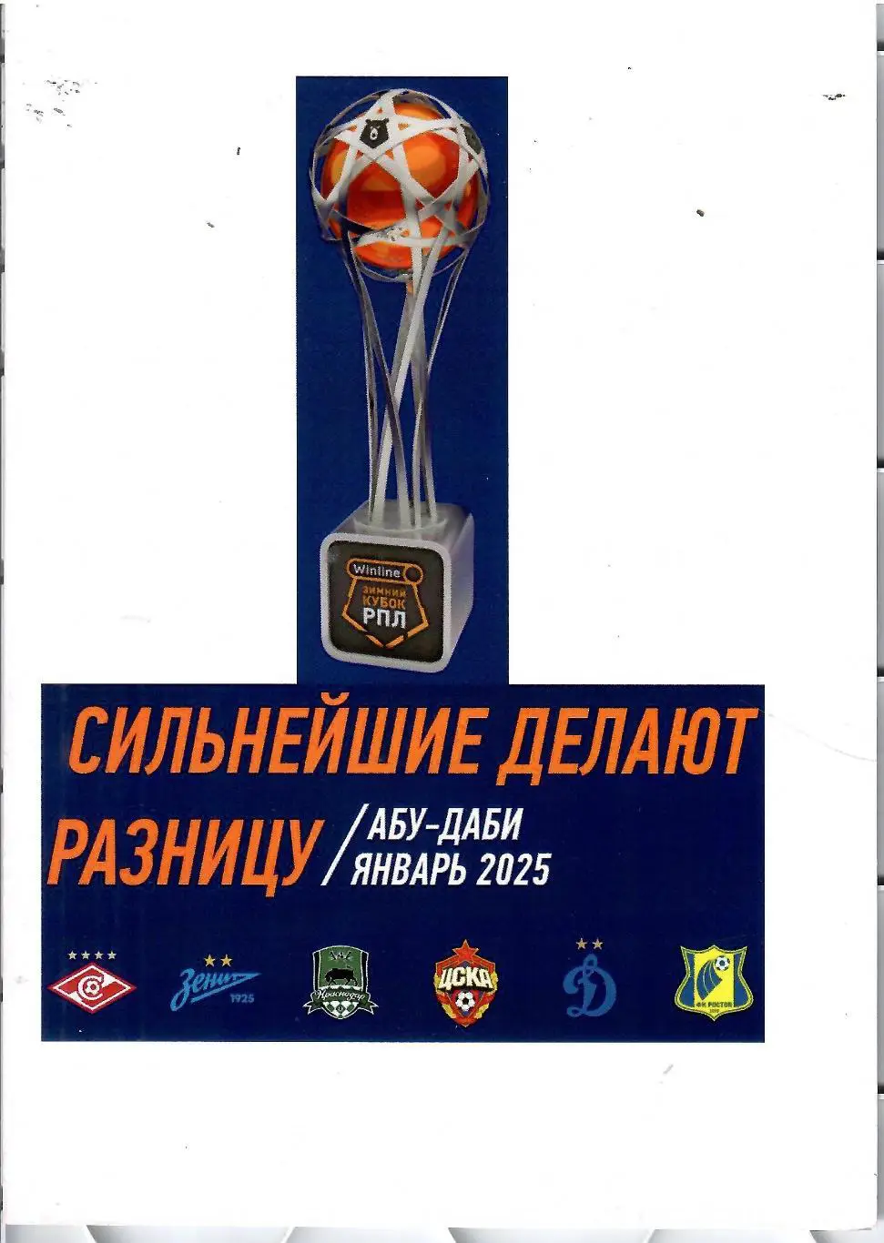 2025 Спартак Москва - Зенит СПб - ЦСКА - ФК Ростов - Динамо Москваи др ТУРНИР