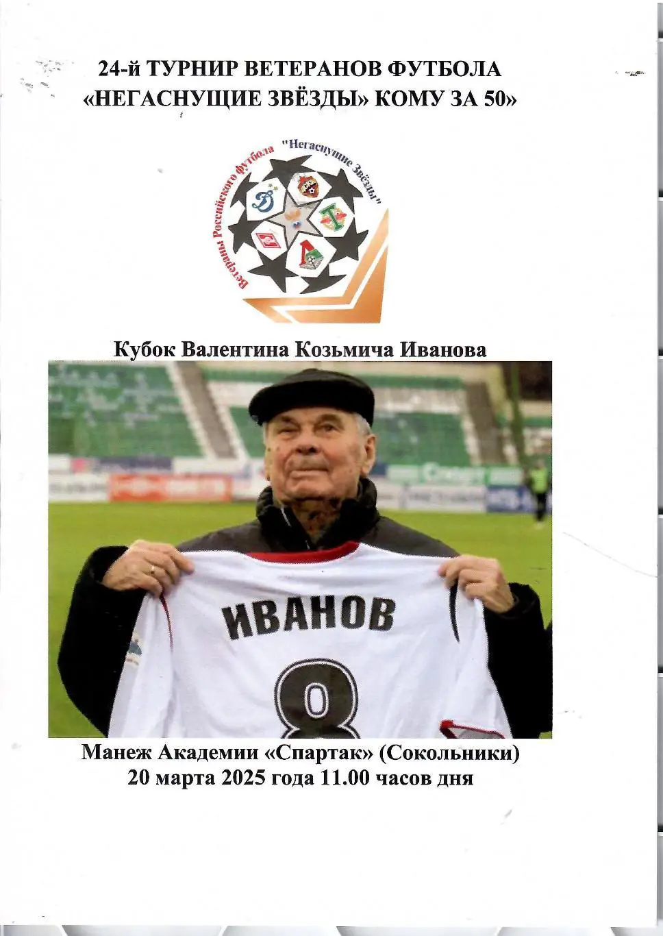 2025 Турнир ветеранов - ЦСКА - Спартак - Динамо - Локомотив - РФС 3 тур