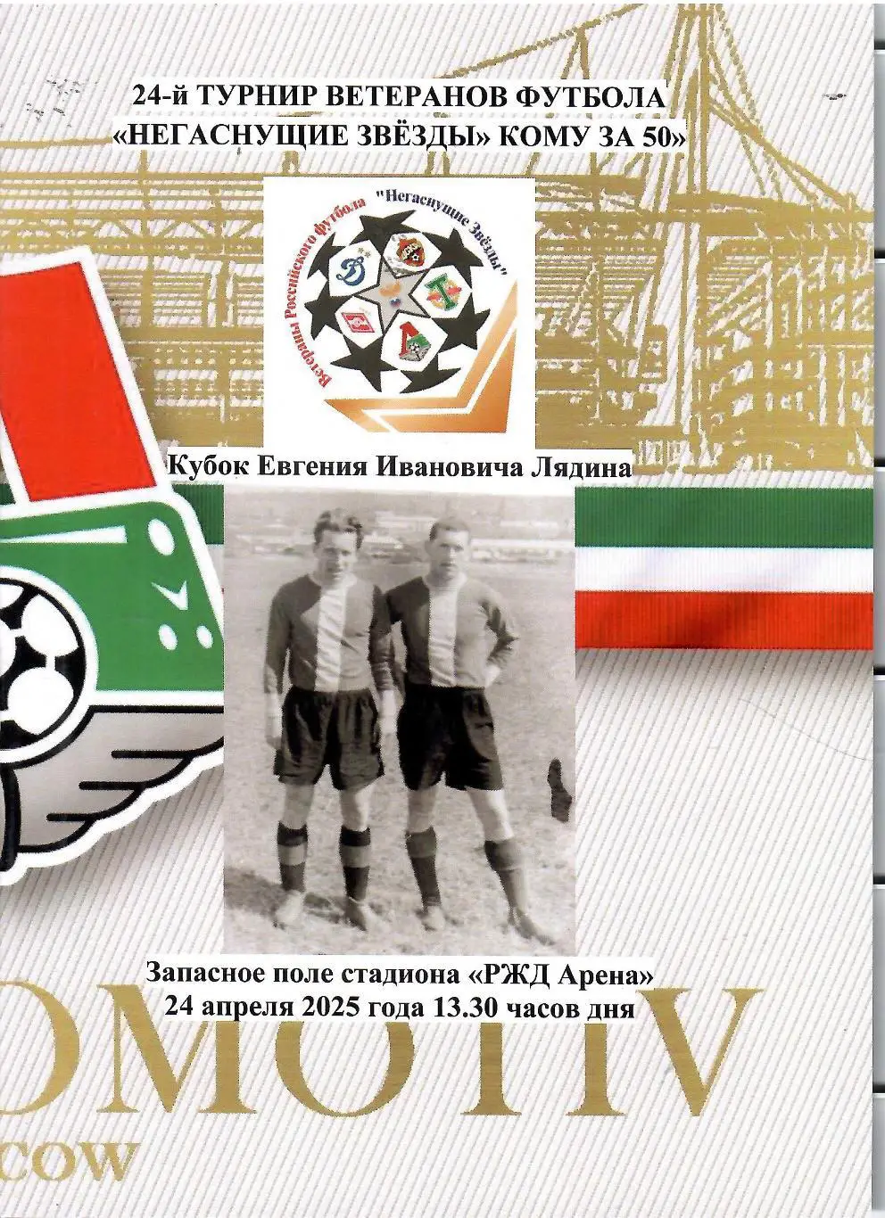 2025 Турнир ветеранов - ЦСКА - Спартак - Динамо - Локомотив - РФС 4 тур