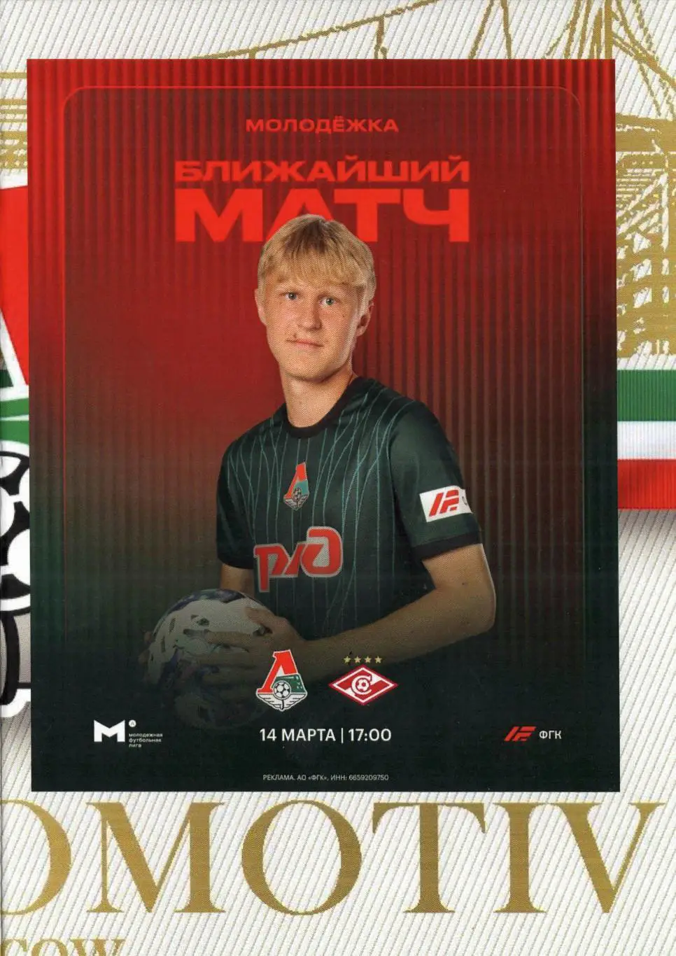 2025 Локомотив Москва - Спартак Москва молодежные