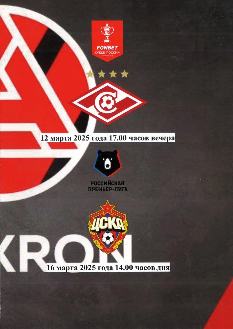 2025 Акрон Тольятти - ЦСКА - Спартак Москва (Кубок России)