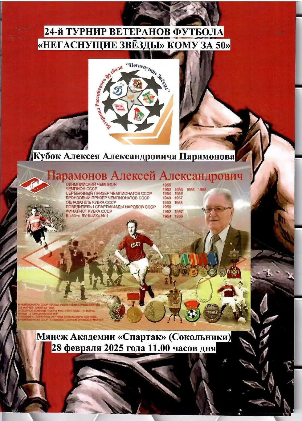 2025 Турнир ветеранов - ЦСКА - Спартак - Динамо -Торпедо - Локомотив - РФС 2 тур