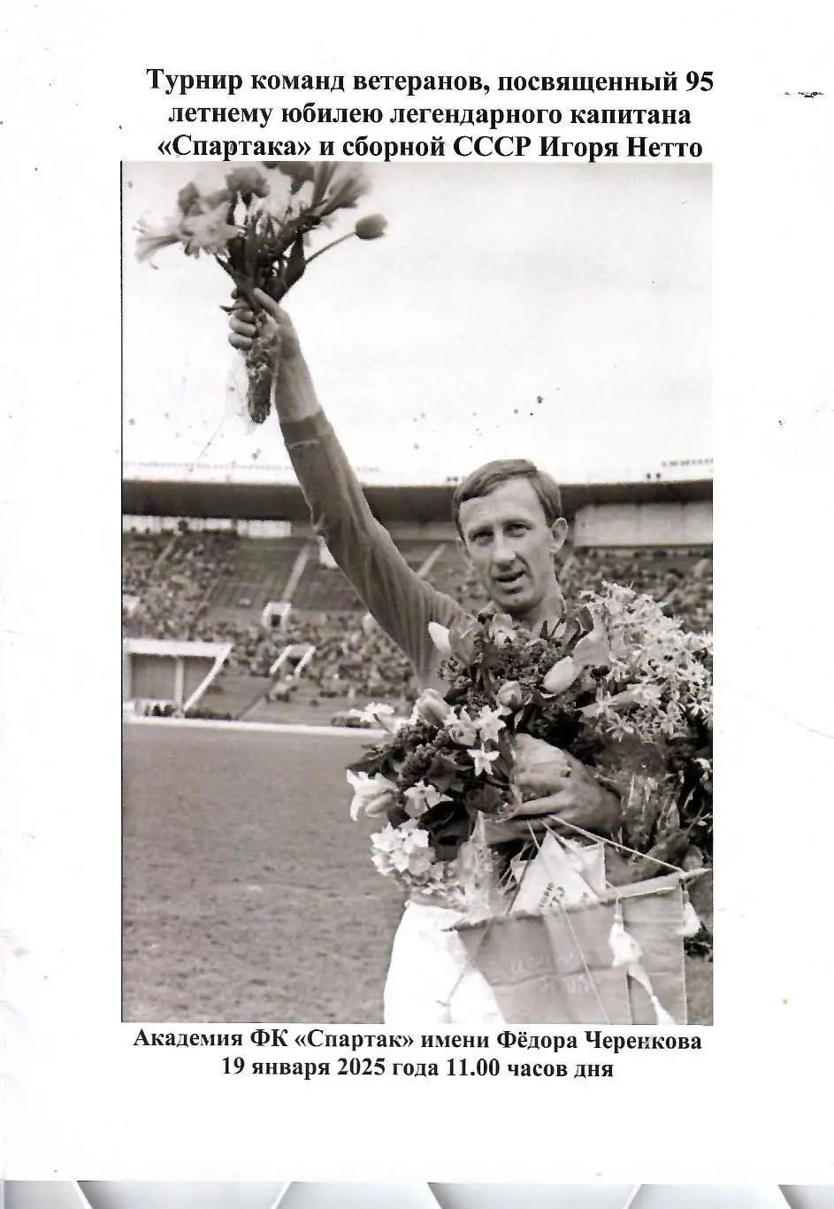 2025 Спартак Москва - Самара - Рязань - Ульяновск и другие ТУРНИР 95 лет И.Нетто