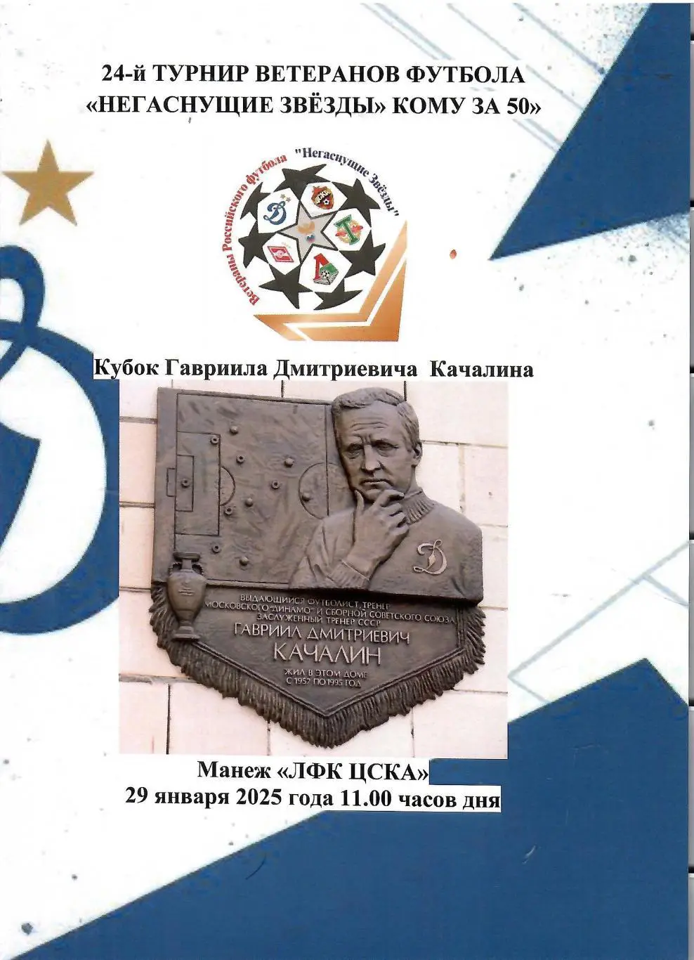 2025 Турнир ветеранов - ЦСКА - Спартак - Динамо -Торпедо - Локомотив - РФС 1 тур
