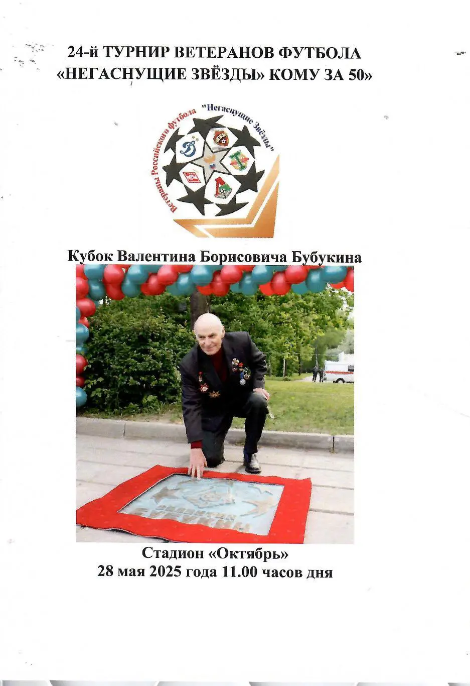 2025 Турнир ветеранов - ЦСКА - Спартак - Динамо -Торпедо - Локомотив - РФС 5 тур