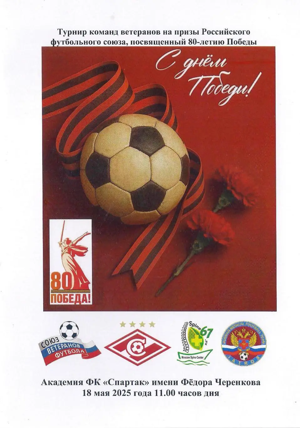 2025 Спартак Москва и Сборная России на Турнире Победы