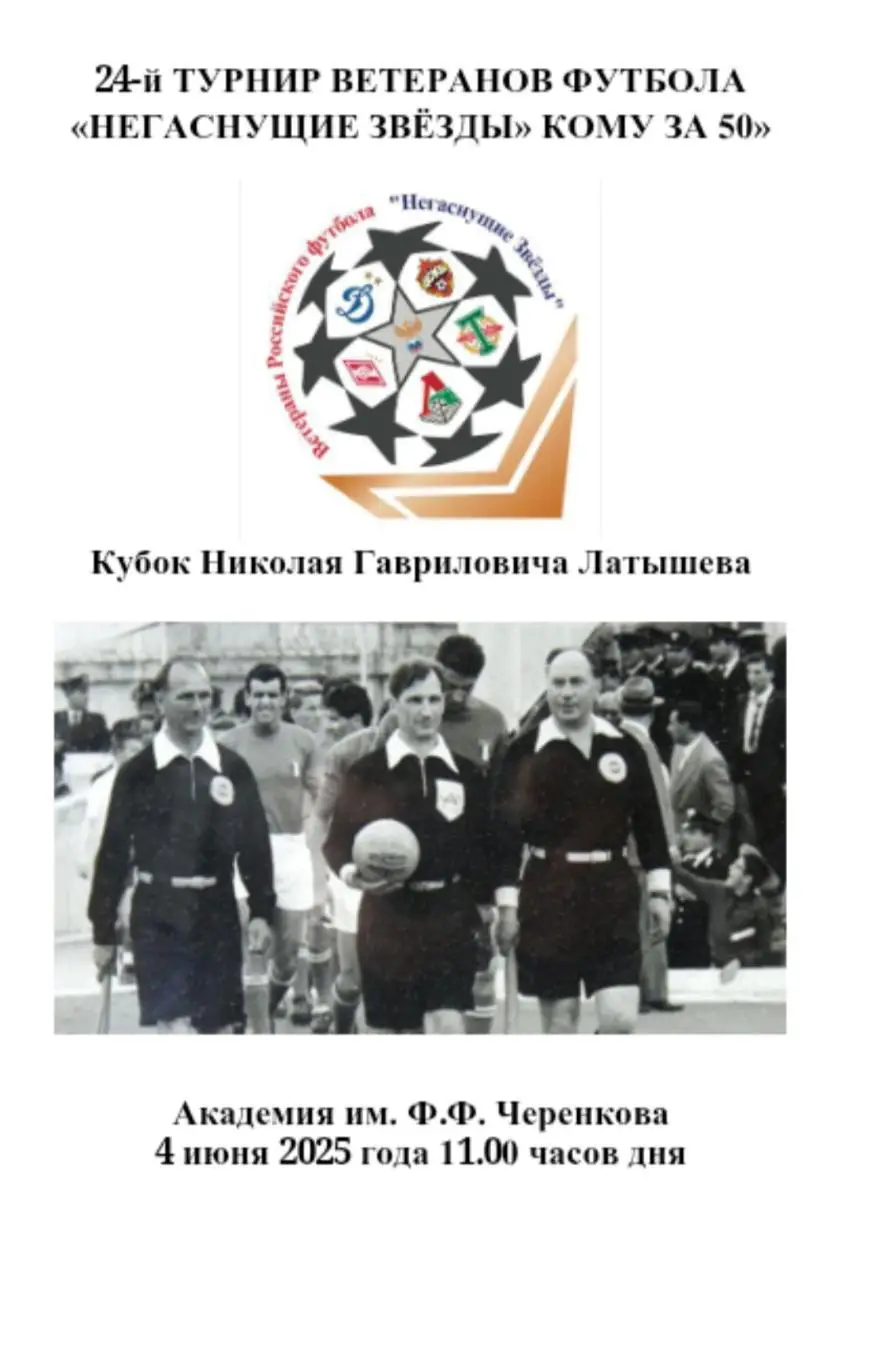 2025 Турнир ветеранов - ЦСКА - Спартак - Динамо -Торпедо - Локомотив - РФС 6 тур