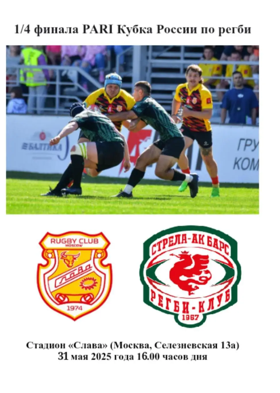 2025 РЕГБИ РК Слава - Стрела Ак Барс Казань (31.05)